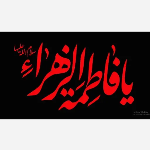 پرچم کتیبه افقی ویژه شهادت حضرت فاطمه الزهرا (س)