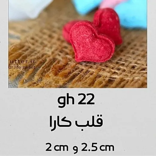 کاتر قند طرح قلب کارا کد3022-2.6سانت