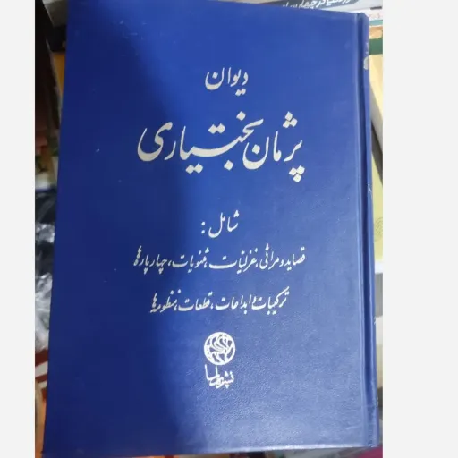 کتاب دیوان پژمان بختیاری (نویسنده حسین پژمان بختیاری نشر پارسا جلد سخت)