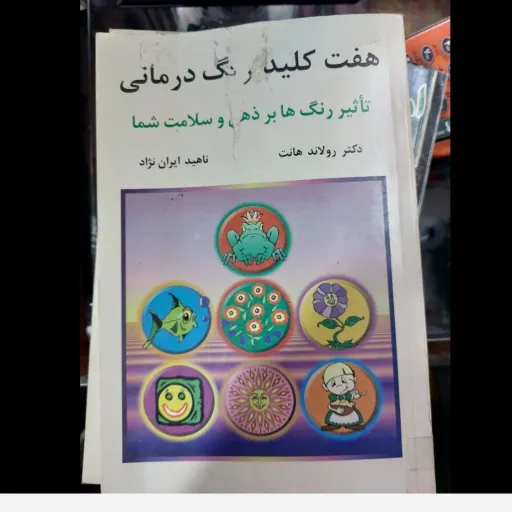 کتاب هفت کلید رنگ درمانی: تاثیر رنگ بر ذهن و سلامت