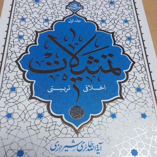 کتاب تمثیلات اخلاقی تربیتی جلد اول