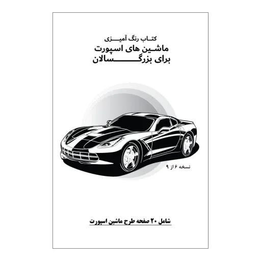کتاب رنگ آمیزی 20 برگ ماشین های اسپورت برای بزرگ سالان نسخه 6 از 9