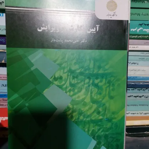 کتاب آیین نگارش و ویرایش دکتر علی محمد پشت دار
