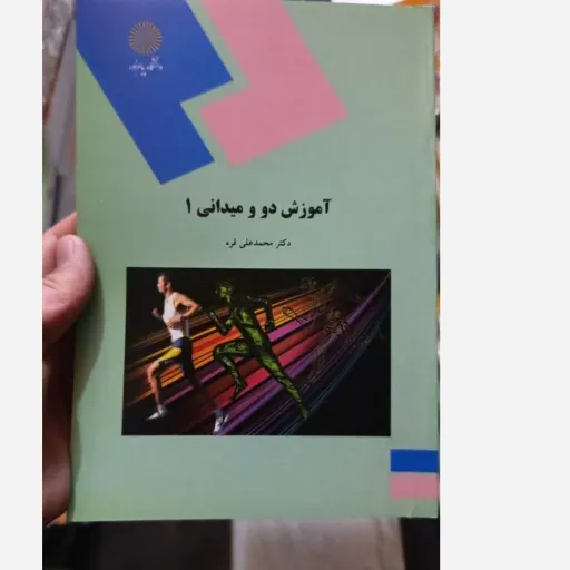 کتاب آموزش دو میدانی 1 (یک )انتشارات پیام نور دکتر محمد علی قره