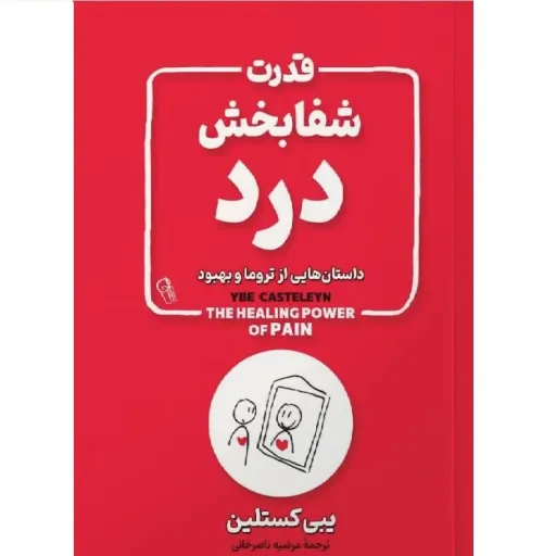کتاب قدرت شفابخش درد - یبی کستلین - داستان هایی از تروما و بهبود