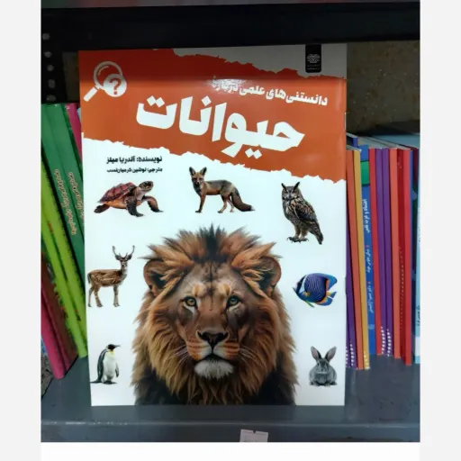 کتاب دانستنی های علمی حیوانات (دانشنامه/کودک و نوجوان)
