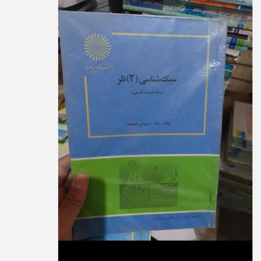 کتاب سبک شناسی 2(نثر) دکتر سیروس شمیسا انتشارات پیام نور  نو، دست دوم دست دوم