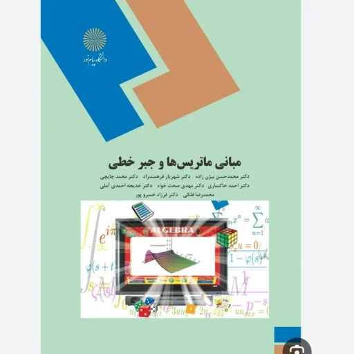 کتاب مبانی ماتریس و جبر خطی پیام نور (فرهمندراد و همکاران)