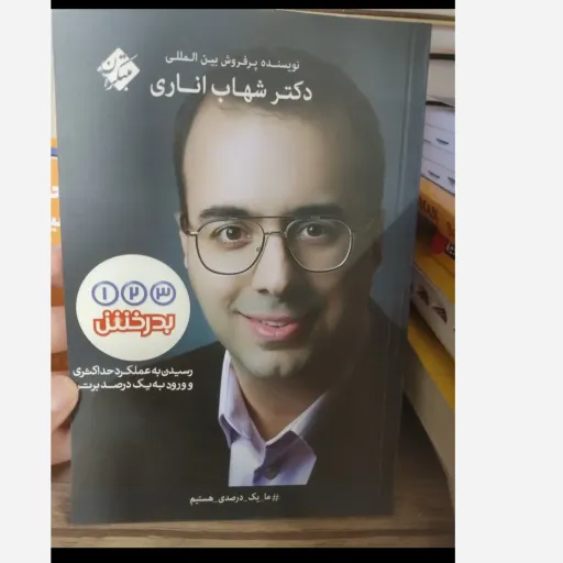 کتاب 1 2 3 بدرخش مبتکران نوشته دکتر شهاب اناری 