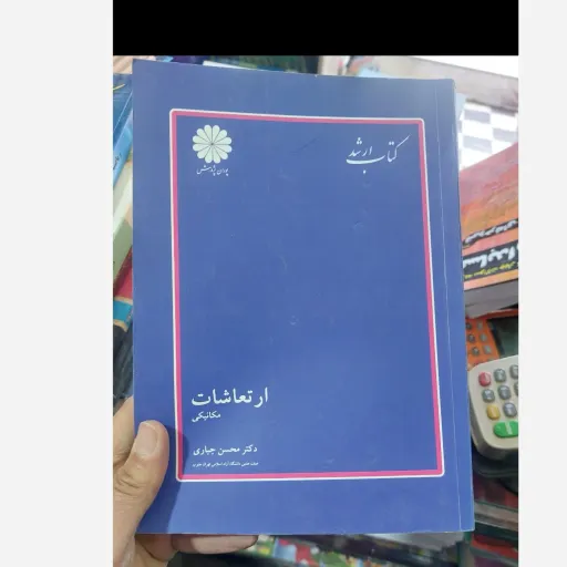 کتاب ارتعاشات مکانیکی (کتاب ارشد) دکتر محسن جباری  نو، دست دوم دست دوم