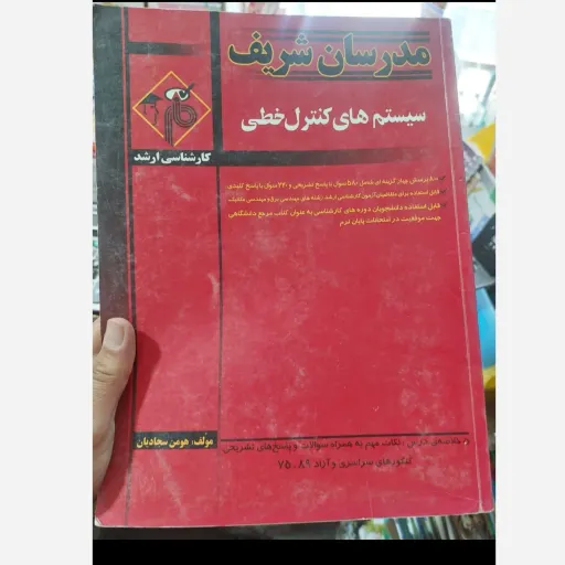 کتاب سیستم های کنترل خطی (مدرسان شریف) کارشناسی ارشد  نو، دست دوم دست دوم