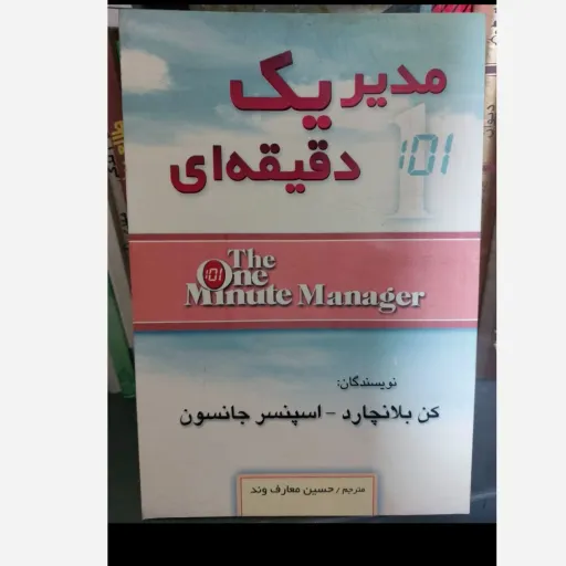 کتاب مدیر یک دقیقه‌ای (موفقیت و رهبری) جلد شومیز