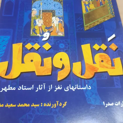 کتاب نقل و نقل
