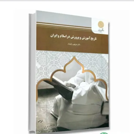 کتاب تاریخ آموزش پرورش اسلام ایران (تعلیم تربیت) وکیلیان پیام نور