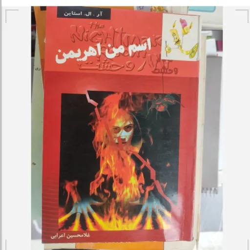 کتاب اسم من اهریمن اثر آر. ال. استاین دست دوم  . نو دست دوم