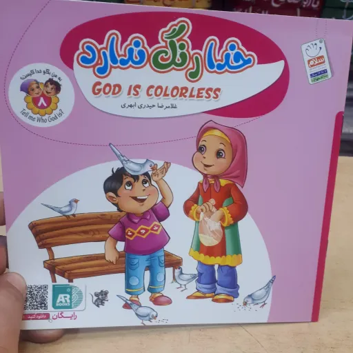 کتاب خدا رنگ ندارد