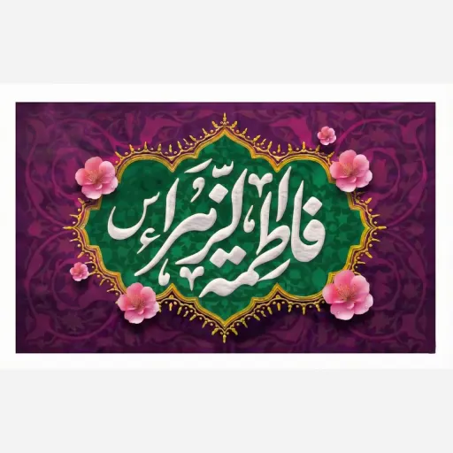کتیبه و پرچم ساتن مات و مخمل ایاز طرح ویژه ولادت حضرت فاطمه الزهرا (س) مناسب منزل و هیئت سایز 70 در 120 سانتی متر سایز، جنس پارچه پارچه مخمل ایاز سایز 140*90