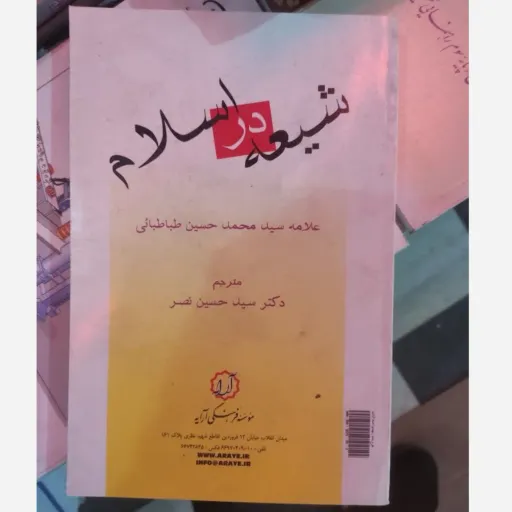 کتاب شیعه در اسلام علامه طباطبائی نشر آرایه (زبان انگلیسی)