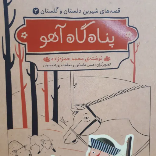 قصه های شیرین دلستان و گلستان 3