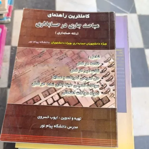کتاب مباحث جاری در حسابداری کاملترین راهنمای رشته حسابداری براساس کتاب پیام نور 