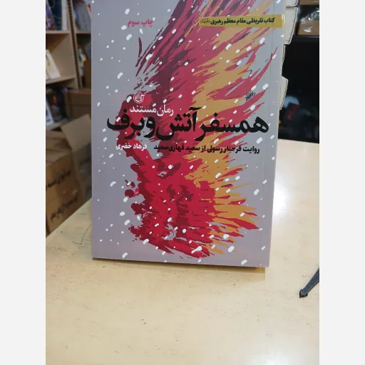 کتاب همسفر آتش وبرف