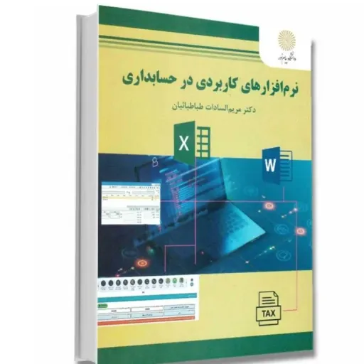 کتاب نرم افزارهای کاربردی حسابداری طباطبائیان (پیام نور) 1402