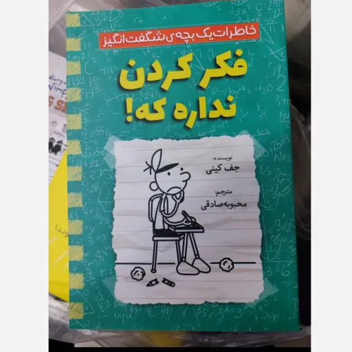 کتاب خاطرات یک بچه ی شگفت انگیز فکر کردن نداره که  (کودک و نوجوان) جف کینی  ترجمه محبوبه صادقی تخفیف به مدت محدود 