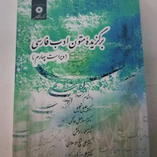کتاب متون ادب فارسی مرکز نشر دانشگاهی حاکمی (برگزیده)