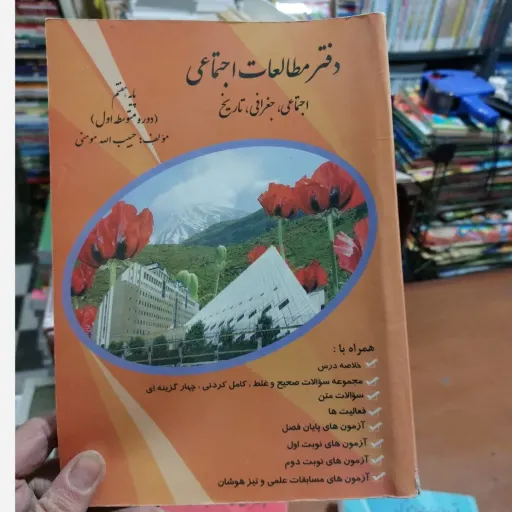 دفتر مطالعات اجتماعی هفتم همراه با خلاصه درس، مجموعه سوالات صحیح و غلط، کامل کردنی، چهارگزینه ای، ... دست دومِ تمیز دست دوم