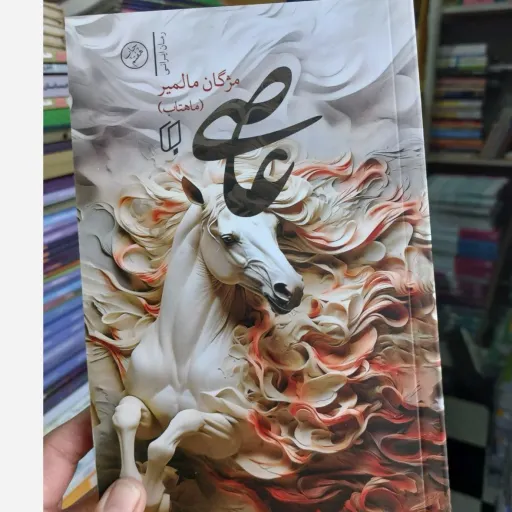 کتاب عاصی اثر مژگان مالمیر انتشارات باران خرد(تخفیف ویژه به مدت محدود کتابفروشی فرهنگ گلپایگان)