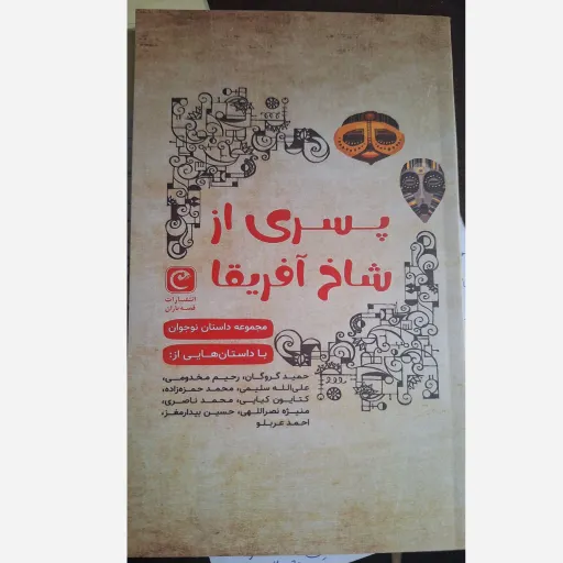 کتاب پسری از شاخ آفریقا 