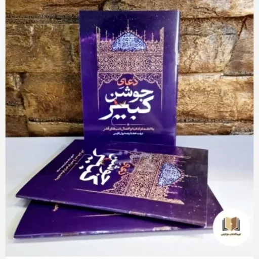 دعای جوشن کبیر ( بسته 150 عددی )