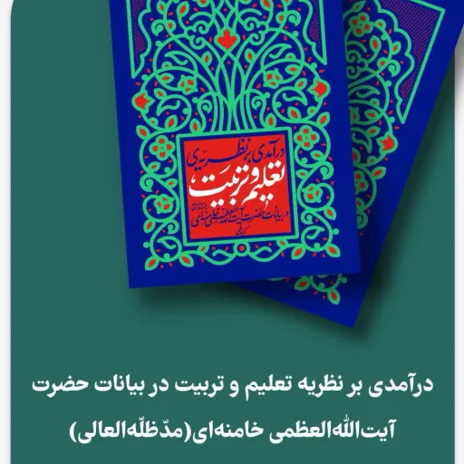 کتاب درآمدی بر نظریه وتربیت