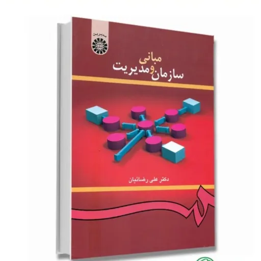 کتاب مبانی سازمان و مدیریت دکتر علی رضائیان (انتشارات سمت)