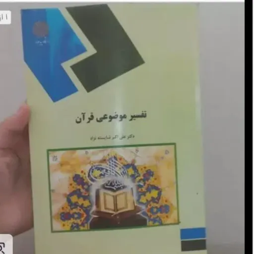 کتاب تفسیر موضوعی قران از دکتر علی اکبر شایسته نژاد(پیام نور)