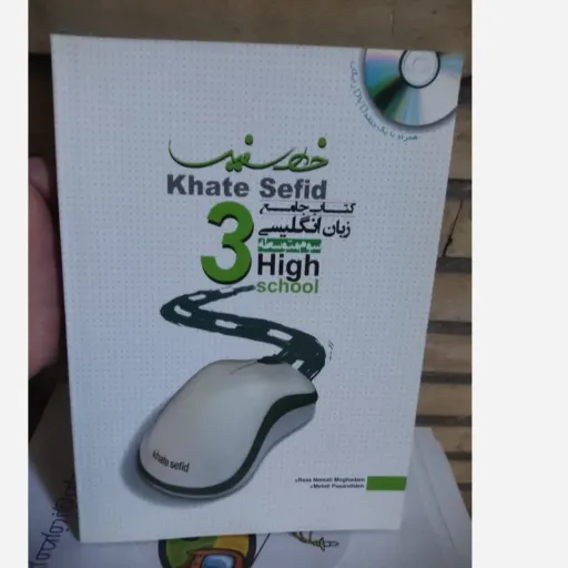 کتاب زبان انگلیسی سوم متوسطه (خط سفید)
