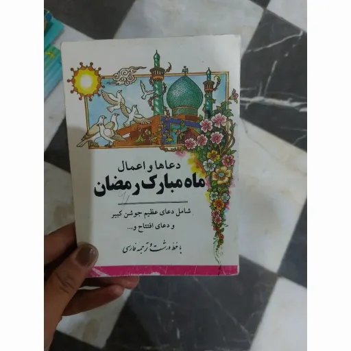 کتاب دعاها و اعمال ماه مبارک رمضان (با خط درشت و ترجمه فارسی)
