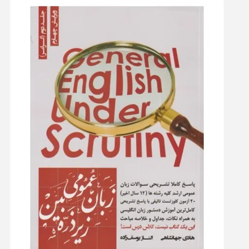 کتاب زبان عمومی زیر ذره بین جلد 2 گرامر (هادی جهانشاهی)