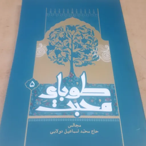 طوبای محبت  جلد 5