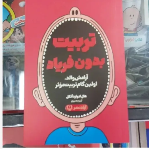 کتاب تربیت بدون فریاد،ارامش والد،اولین گام تربیت مؤثر (هارد ادوارد آنکل) ترجمه آرزو بصیری 