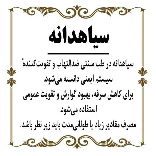 سیاهدانه سورت شده ( 150 گرم ) سیاه دانه