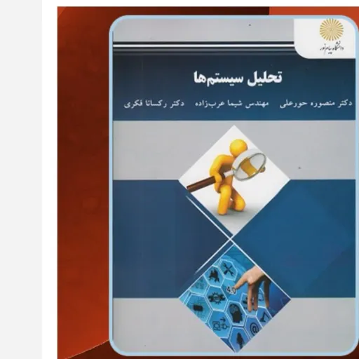 کتاب تحلیل سیستم ها (حورعلی، عرب‌زاده، فکری) (درس دانشگاهی)