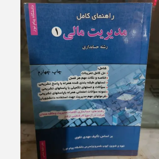 راهنمای مدیریت مالی 1 پیام نور (کتاب مهدی تقوی حسابداری)