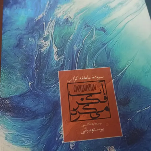 کتاب آب فکر می کرد