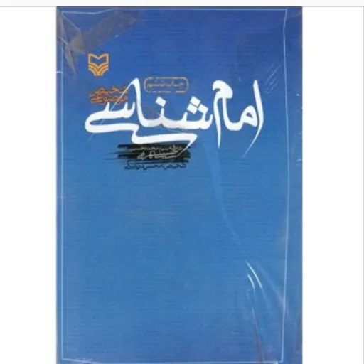 کتاب امام شناسی