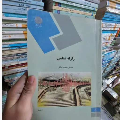 کتاب زلزله شناسی (مهندس شهاب توکلی)