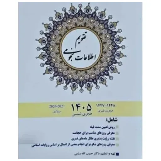 تقویم اطلاعات نجومی 1405