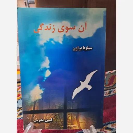 کتاب آن سوی زندگی