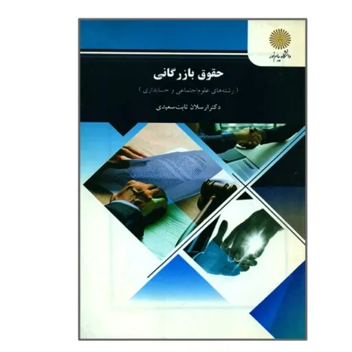 کتاب حقوق بازرگانی ثابت سعیدی (پیام نور) دانشگاهی شومیز