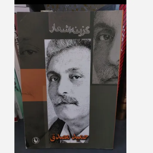 کتاب گزینه اشعار حمید مصدق (منتخب شعر نو)